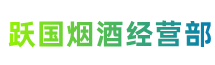 四川省跃国烟酒经营部